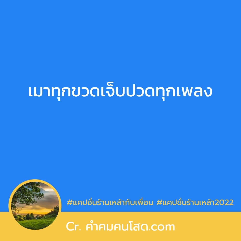 254 แคปชั่นร้านเหล้า 2022 แคปชั่นร้านเหล้ากวนๆ แคปชั่นร้านเหล้า